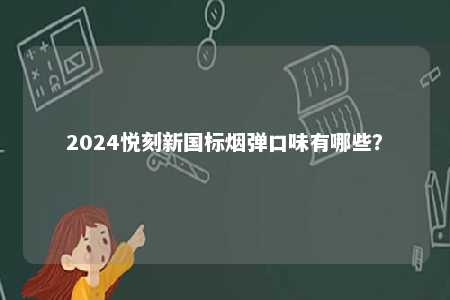 2024悦刻新国标烟弹口味有哪些？ 