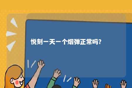 悦刻一天一个烟弹正常吗？ 